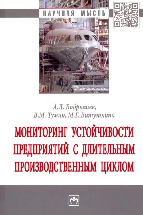 Мониторинг устойчивости предприятий с длительным производственным циклом