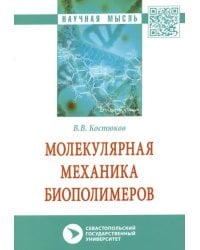 Молекулярная механика биополимеров