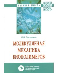 Молекулярная механика биополимеров