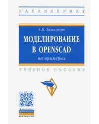 Моделирование в OpenSCAD: на примерах. Учебное пособие