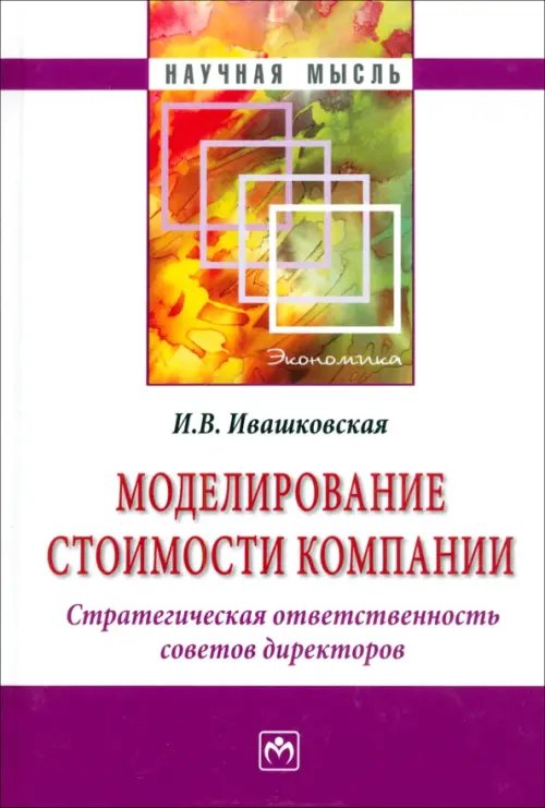 Моделирование стоимости компании. Стратегическая ответственность совета директоров