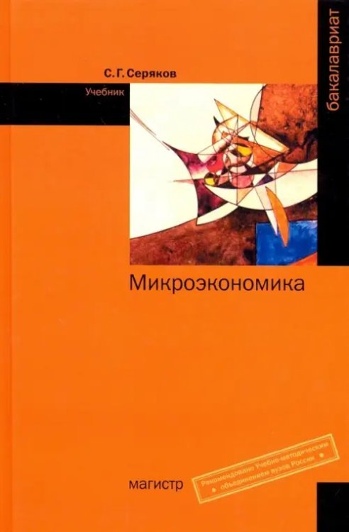 Микроэкономика. Учебник