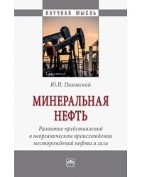 Минеральная нефть. Развитие представлений о неорганическом происхождении месторождений нефти и газа