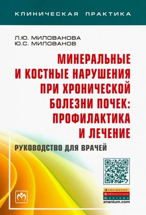 Минеральные и костные нарушения при хронической болезни почек: профилактика и лечение