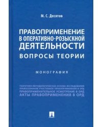 Правоприменение в оперативно-розыскной деятельности. Вопросы теории. Монография