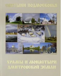 Святыни Подмосковья. Храмы и монастыри Дмитровской земли