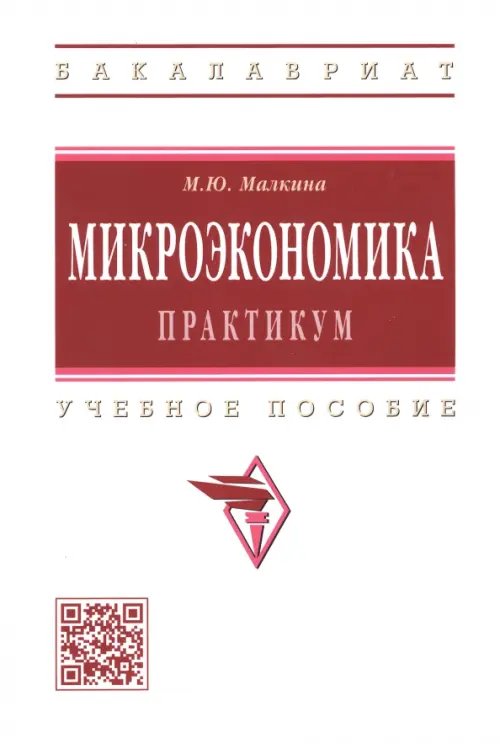 Микроэкономика. Практикум. Учебное пособие