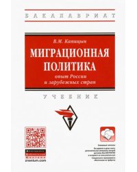 Миграционная политика: опыт России и зарубежных стран. Учебник