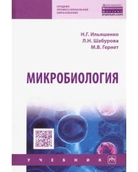 Микробиология. Учебник