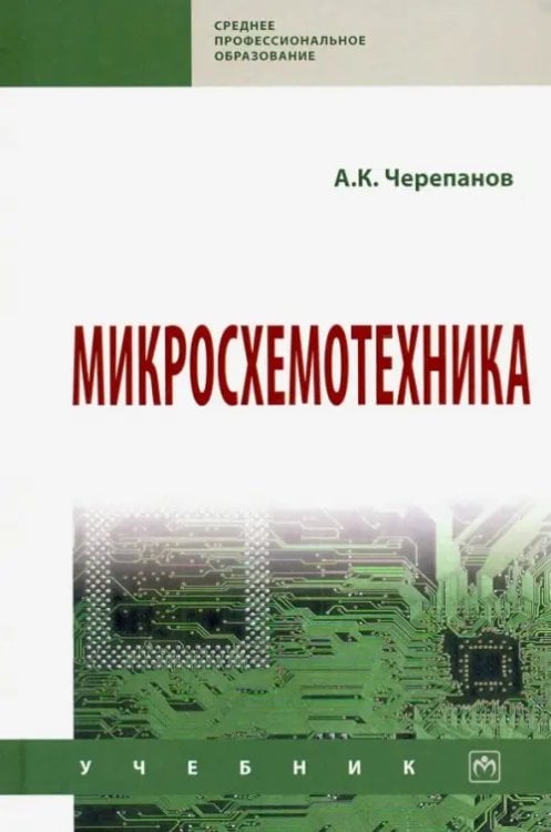 Микросхемотехника. Учебник