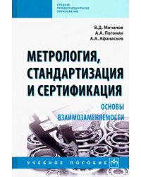 Метрология, стандартизация и сертификация. Основы взаимозаменяемости. Учебное пособие