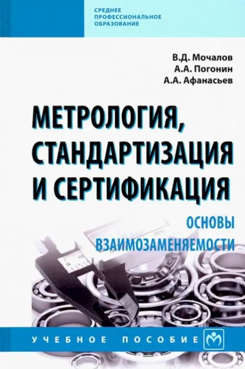 Метрология, стандартизация и сертификация. Основы взаимозаменяемости. Учебное пособие