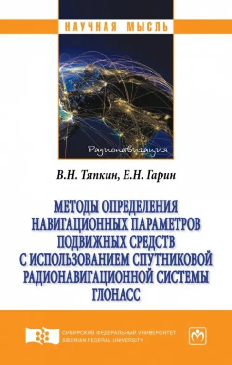 Методы определения навигационных параметров подвижных средств с использованием спутниковой радионав.