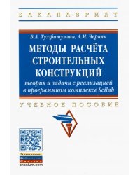 Методы расчёта строительных конструкций. Теория и задачи с реализацией в программ. комплексе Scilab