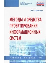 Методы и средства проектирования информационных систем. Учебное пособие