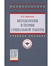 Методология и теория социальной работы. Учебное пособие