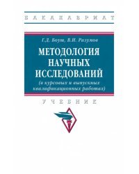 Методология научных исследований (в курсовых и выпускных квалификационных работах)