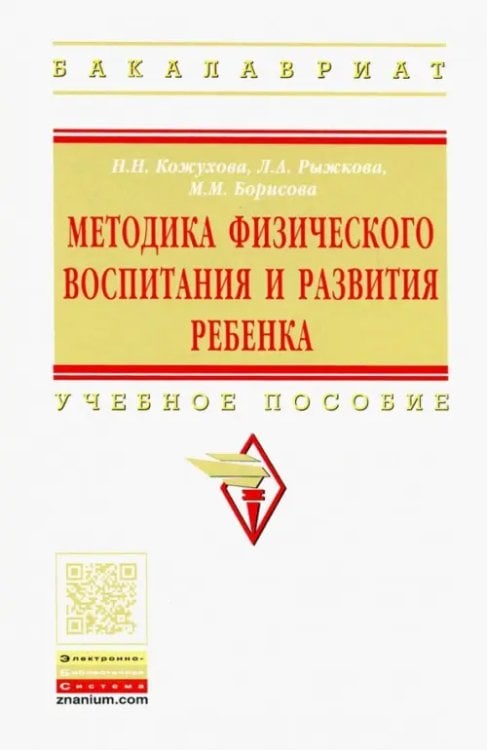 Методика физического воспитания и развития ребенка. Учебное пособие