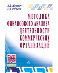 Методика финансового анализа деятельность коммерческих организацаций