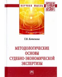 Методологические основы судебно-экономической экспертизы