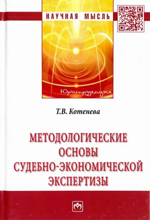 Методологические основы судебно-экономической экспертизы