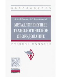 Металлорежущее технологическое оборудование. Учебное пособие