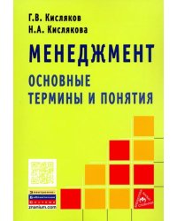 Менеджмент. Основные термины и понятия. Словарь