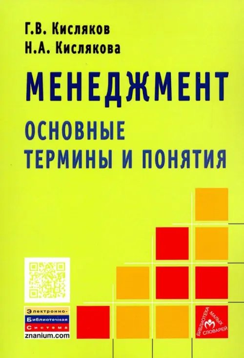 Менеджмент. Основные термины и понятия. Словарь