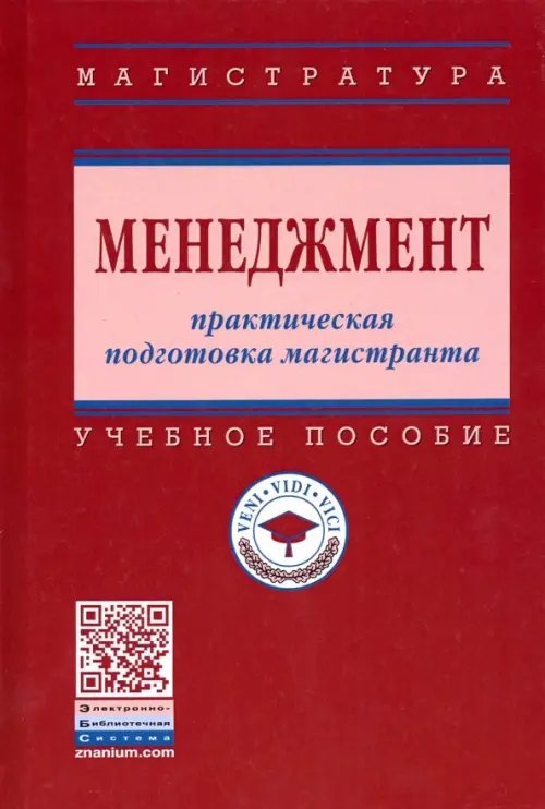 Менеджмент. Практическая подготовка магистранта. Учебное пособие