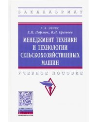 Менеджмент техники и технологии сельскохозяйственных машин. Учебное пособие