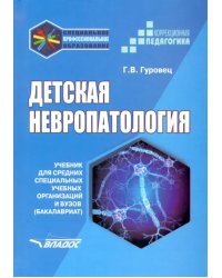 Детская невропатология. Учебник для средних специальных учебных организаций и вузов