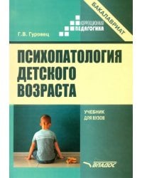 Психопатология детского возраста. Учебник для вузов