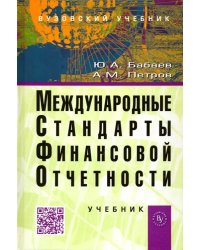 Международные стандарты финансовой отчетности (МСФО). Учебник