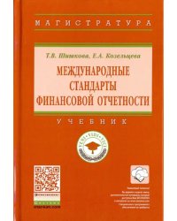 Международные стандарты финансовой отчетности. Учебник