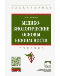 Медико-биологические основы безопасности. Учебник