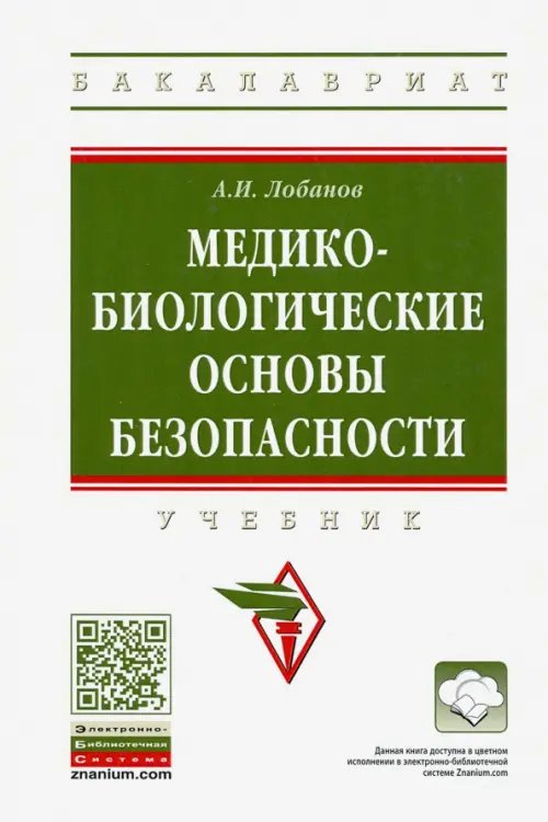 Медико-биологические основы безопасности. Учебник