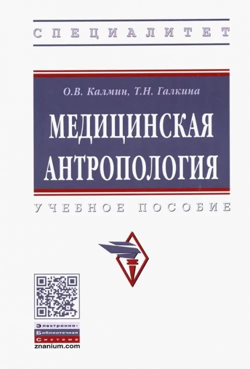 Медицинская антропология. Учебное пособие