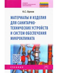 Материалы и изделия для санитарно-технических устройств и систем обеспечения микроклимата