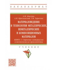 Материаловедение и технология металлических, неметаллических и композиционных материалов. Книга 1