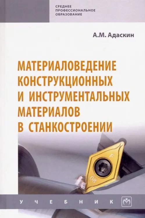 Материаловедение конструкционных и инструментальных материалов в станкостроении. Учебник