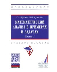 Математический анализ в примерах и задачах. Часть 1