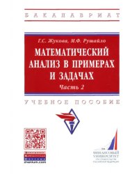 Математический анализ в примерах и задачах. Учебное пособие. Часть 2