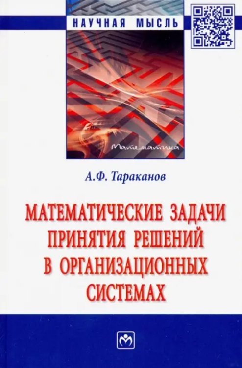 Математические задачи принятия решений в организационных системах. Монография