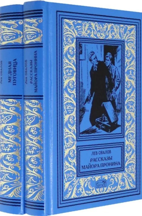 Рассказы майора Пронина. Медная пуговица. В 2-х томах (Комплект) (количество томов: 2)