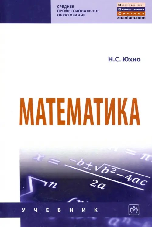 Математика. Учебник