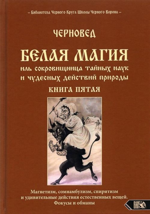 Белая магия иль сокровищница тайных наук. Книга 5