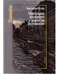 Ментальные ландшафты в творчестве Достоевского