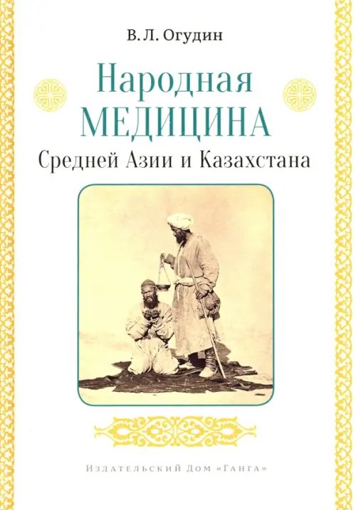 Народная медицина Средней Азии и Казахстана