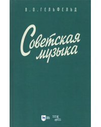 Советская музыка. Учебное пособие