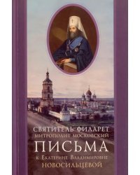 Письма к Екатерине Владимировне Новосильцевой